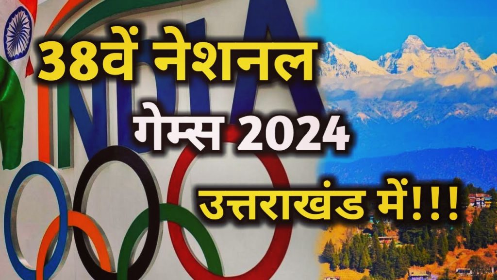 नेशनल गेम्स 2024 उत्तराखंड में होंगे