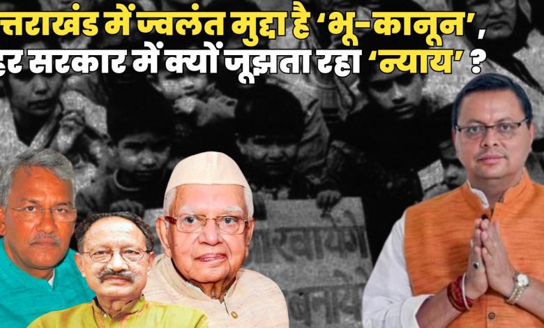 उत्तराखंड में भू-कानून