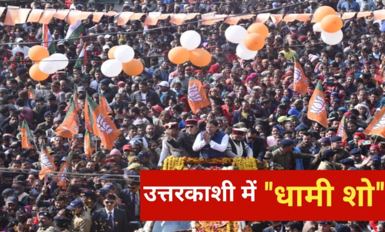 सीएम धामी का उत्तरकाशी रोड शो