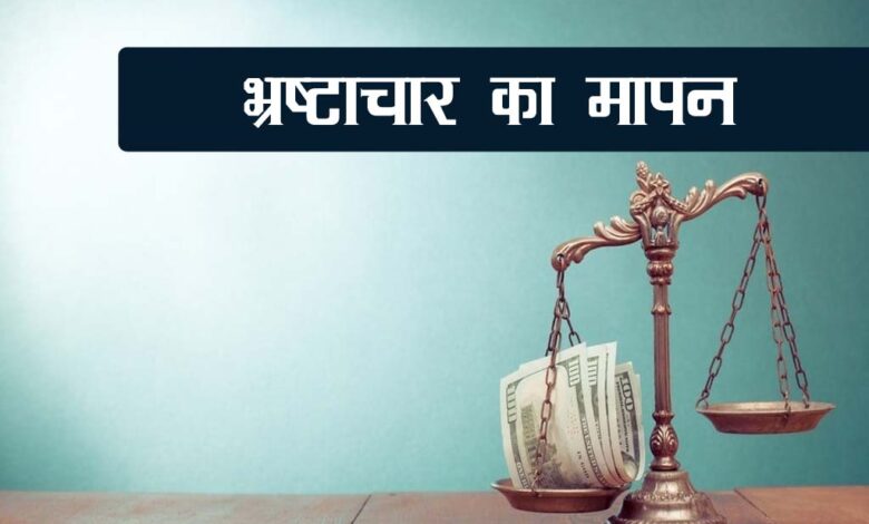 करप्शन पर वैश्विक रिपोर्ट